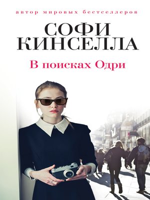 cover image of В поисках Одри